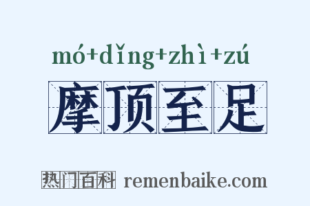摩顶至足是什么意思的图片